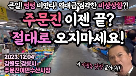 ‘발길 뚝끊긴 텅텅빈 주문진진짜 죽을맛이젠 끝장사안돼 막퍼준다라 쓰고 ‘주문진 제철횟감 소개and이용꿀팁이라 읽는 영상