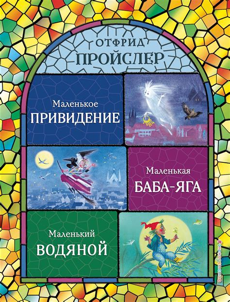 Книга: Маленькая Баба-Яга. Маленький Водяной. Маленькое. Автор ...