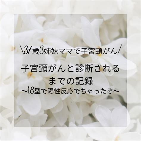 【ショック】毎年子宮頸がん検診に行っててもがんになるの1b2期と診断されるまで～その② 子宮頸がん闘病日記～念願の家を建てたばかりの37歳で診断