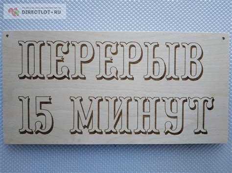 Вывеска односторонняя вариант №1 (простая) "перерыв 15 минут". купить в ...