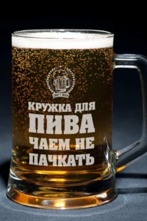 Пивная кружка 'Чаем не пачкать'