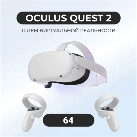 Очки виртуальной реальности VR гарнитура Oculus Quest 2 64 Gb ...