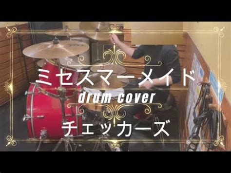 ドラム歴1年9ヶ月チェッカーズミセスマーメイド叩いてみたdrum cover YouTube