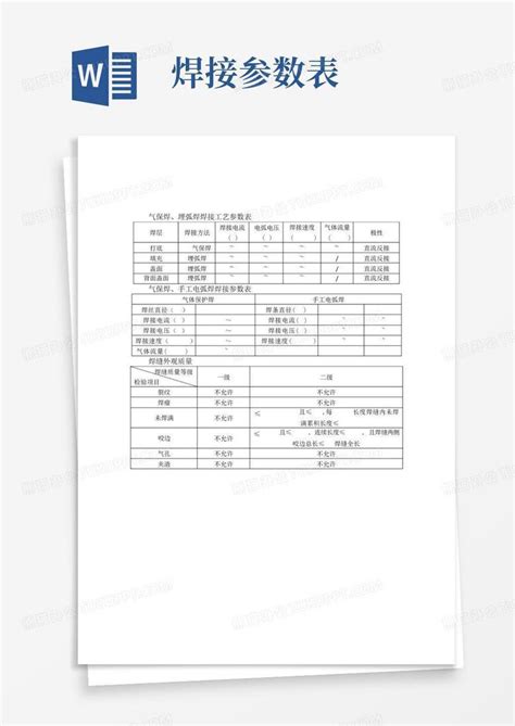 焊接参数表word模板下载编号lnxrrbxa熊猫办公