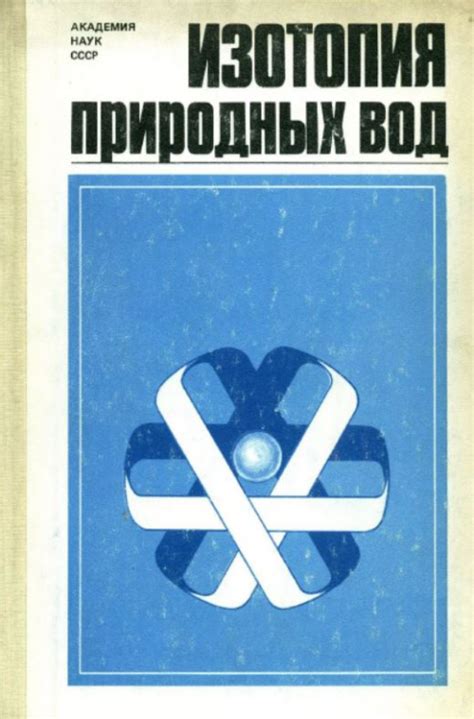 Изотопия природных вод | Геологический портал GeoKniga