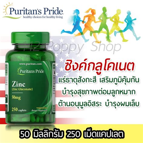 ซงคกลโคเนต Puritans Pride Zinc Gluconate 50 mg 250 Caplets