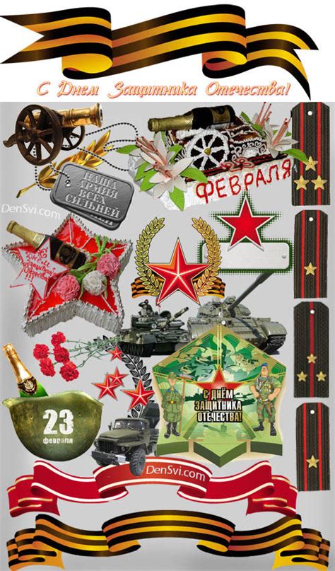 Клипарт Фотошоп - 23 Февраля » Всё для Фотошопа - фоны шаблоны рамки ...