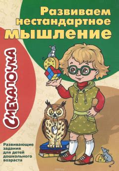 Развиваем нестандартное мышление. Развивающие задания для детей ...