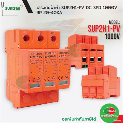 Suntree Surge กนฟาผา DC SPD 1000V 3P 20 40KA SUP2H1 PV เสรจกน