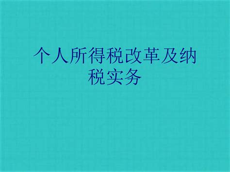 个人所得税改革及纳税实务共41张pptword文档在线阅读与下载无忧文档