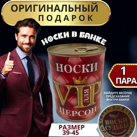 Носки в банке VIP персон мужские 1 пара. Подарок с приколом. Размер ...