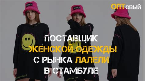 Рынок Лалели в Стамбуле. Женская одежда Оптом с Турции. Поставщик ...