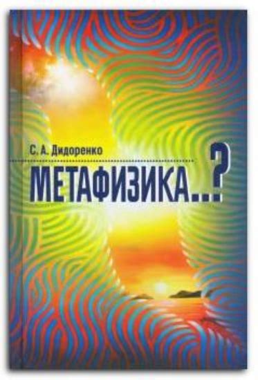 Книга Метафизика..? Дидоренко С.А. купити в Україні, Київ, Дніпро ...