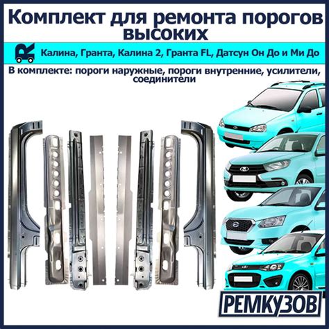 Комплект для ремонта порогов высоких на Лада Калина, Гранта (ВАЗ 1118 ...