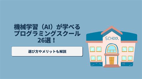 機械学習（ai）が学べるプログラミングスクール26選！選び方やメリットも解説 活学（ikigaku）キャリア