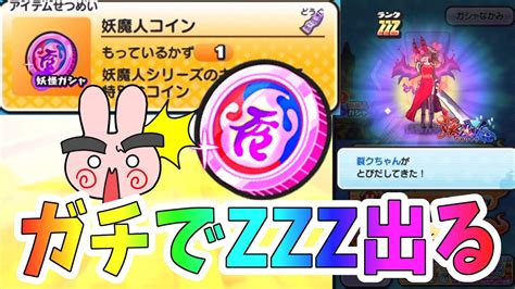 ぷにぷに Zzzキャラがマジで出る神コイン！妖魔人コイン使ってみた！ Yo Kai Watch Youtube