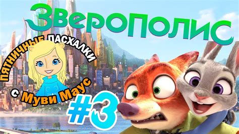 Зверополис: ПАСХАЛКИ и ОТСЫЛКИ! | Пятничные пасхалки с Муви Маус #3 ...