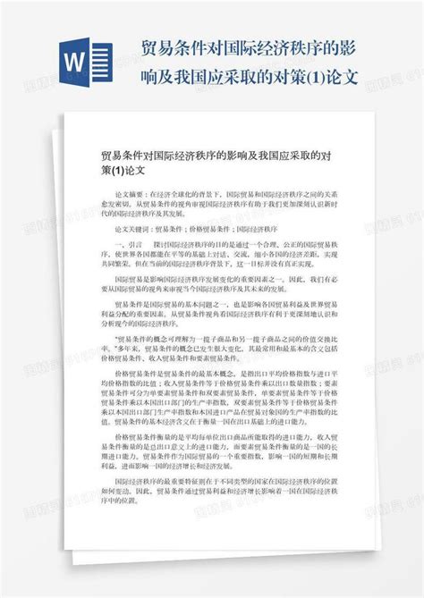 贸易条件对国际经济秩序的影响及我国应采取的对策1论文word模板免费下载编号z7pajmdyj图精灵