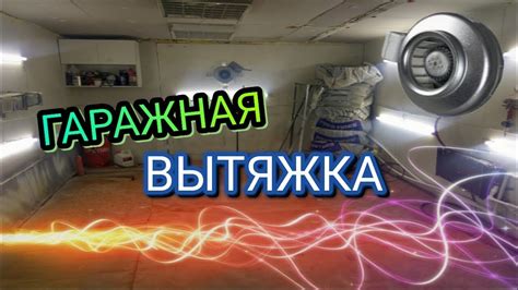 Вытяжка в гараже (Часть 1) - YouTube