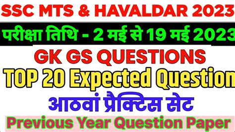 SSC MTS TOP 20 GK GS QUESTIONS SSC MTS PRIVIOUS YEAR QUESTION SSC