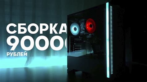 Сборка игрового пк за 90000 рублей Youtube