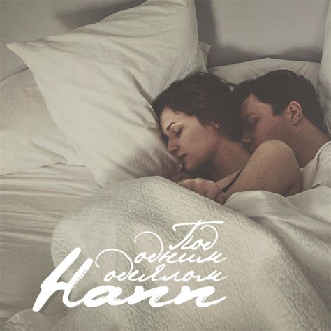 Под Одним Одеялом