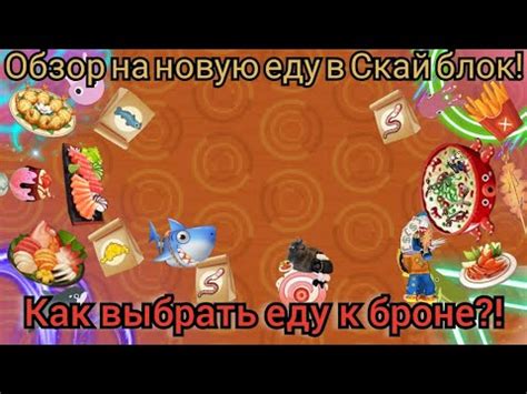 ОБЗОР НА НОВУЮ ЕДУ В СКАЙ БЛОК! К КАКОЙ БРОНЕ ИСПОЛЬЗОВАТЬ КАКУЮ ЕДУ ...