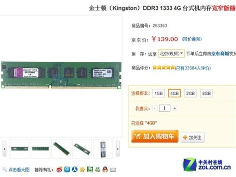 选老三大件——内存8gb是必须金士顿 4gb Ddr3 1333diy攒机攒机推荐 中关村在线