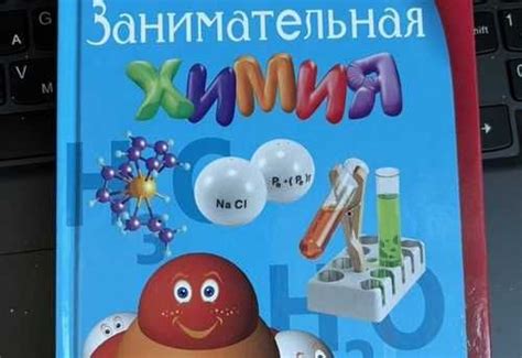 Занимательная химия. Владимир Рюмин | Festima.Ru - Мониторинг объявлений
