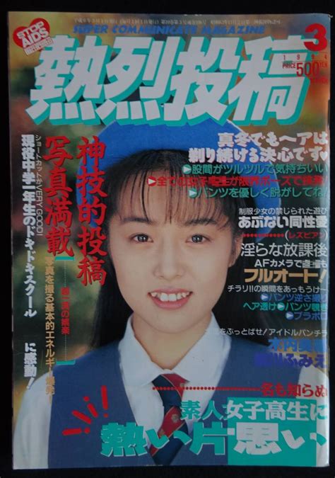 5374／熱烈投稿 1994年3月号 アイドル投稿写真 森山まりこ 南城レナ 東みつえ 氷高小夜 華山 吉野綾 ひまわり組 Hotアクション