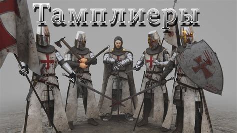 Тамплиеры. История Ордена | Времена и Люди - YouTube