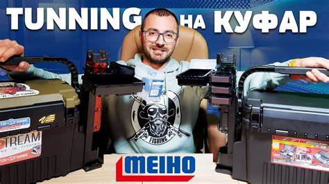 Как да тунинговаме куфар MEIHO за клатушки за платени американски ...