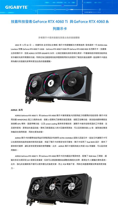 技嘉科技發表GeForce RTX 4060 Ti 與GeForce RTX 4060系列顯示卡捷元B2B採購專區