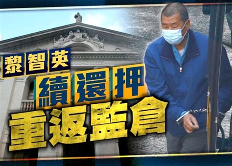 國安及欺詐案：終院受理律政司上訴 指黎智英保釋具爭議｜即時新聞｜港澳｜oncc東網