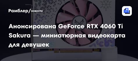 Анонсирована GeForce RTX 4060 Ti Sakura — миниатюрная видеокарта для ...