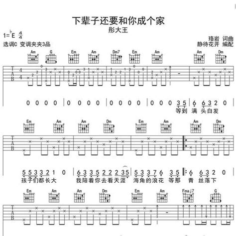 《下辈子还要和你成个家》吉他谱江山弹唱伴奏吉他谱g调版 吉他堂