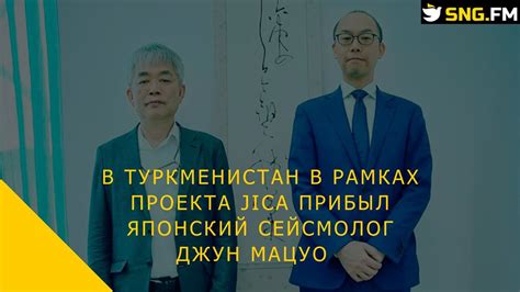 В Туркменистан в рамках проекта JICA прибыл японский сейсмолог Джун ...
