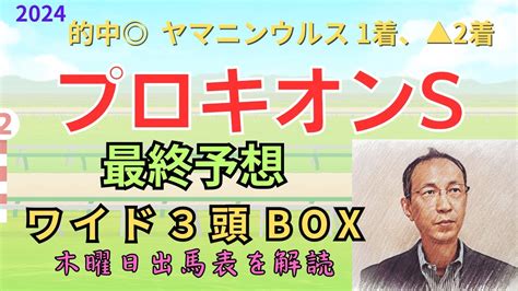 【プロキオンs】（的中！ ヤマニンウルス 1着、 2着）木曜日出馬表から導き出せた馬は！ 「プロキオンステークス 2024 ワイド3頭box3