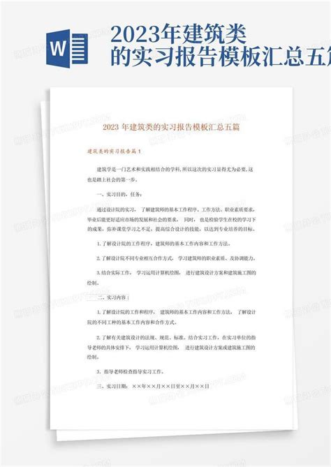 2023年建筑类的实习报告汇总五篇Word模板下载 编号legjmggy 熊猫办公