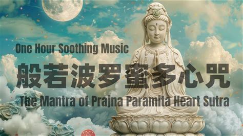 The Mantra Of Prajna Paramita Heart Sutra般若波罗蜜多心咒（心经咒心） Youtube