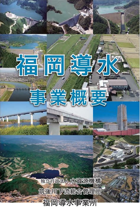 筑後川局管内のパンフレット｜独立行政法人水資源機構筑後川局