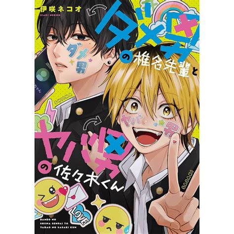 Dameo To Yaba Otoko - [SẴN] Yaoi/BL Dameo no Shiina-senpai to Yaba Otoko no Sasaki-kun ...