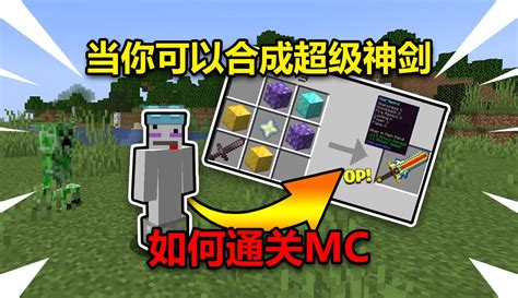 【邱小牛er】我的世界：当你可以合成超级神剑！如何通关mc？ 超过20万粉丝222点赞在等你游戏视频 免费在线观看 爱奇艺