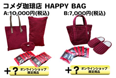 【コメダの福袋 2024】11月15日予約開始 今年はソファ柄バッグ！中身や予約方法、発売日、おトク度についてまとめました カフェ・食品系