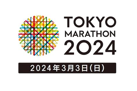 東京マラソン2024は本日予定通り開催いたします 東京マラソン2025