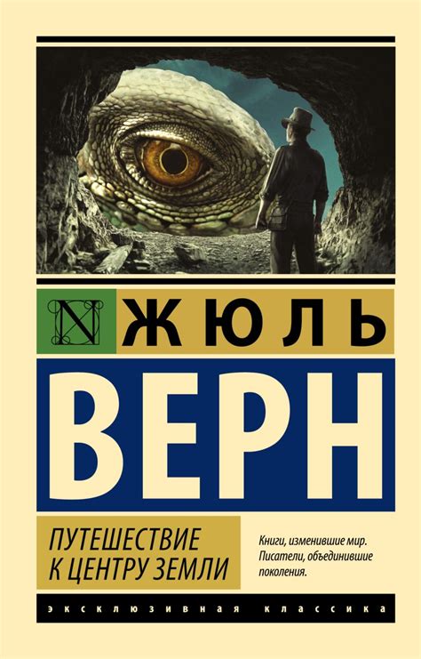 Книга Путешествие к центру Земли • Жюль Верн – купить книгу по низкой ...