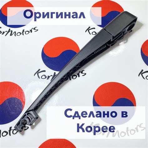 Поводок стеклоочистителя заднего оригинал Hyundai-KIA MOBIS арт ...