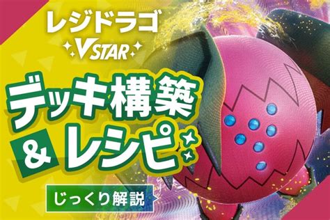 レジドラゴvstarのデッキレシピ＆回し方をじっくり解説！相性が良いカードは？ ポケざんまい