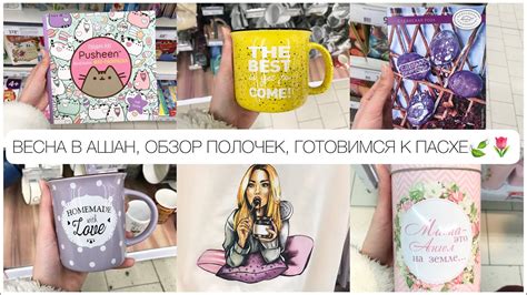 КЛАССНЫЕ НОВИНКИ В АШАН🐰🍃 ВЕСЕННИЙ ОБЗОР ПОЛОЧЕК, ПАСХА🛍🛒 - YouTube
