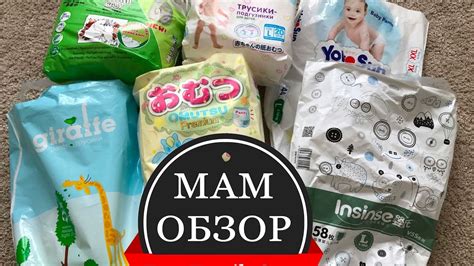 МамОбзор : Подгузники-трусики РЕДКИХ БРЕНДОВ - YouTube